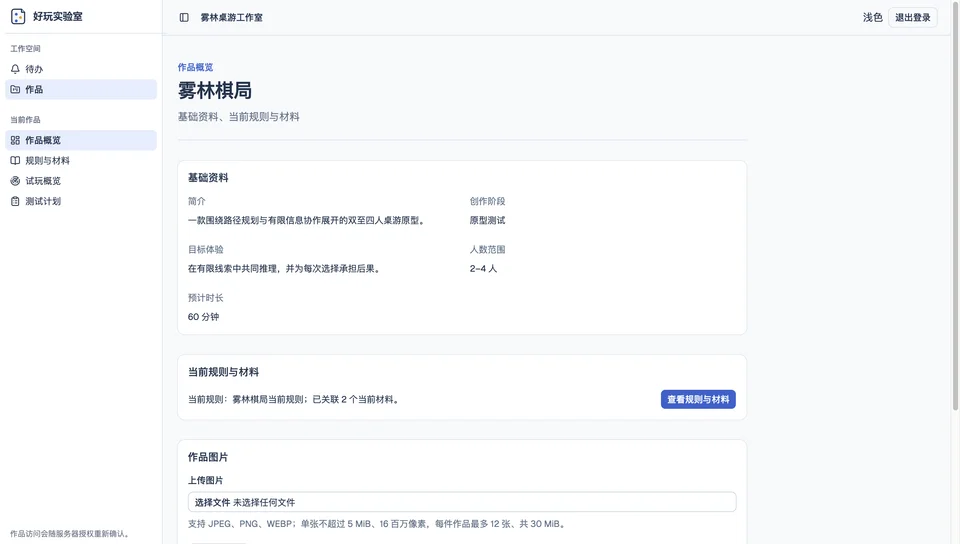 好玩实验室客户端首页，展示桌游作品与试玩协作